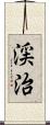 渓治 Scroll