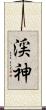 渓神 Scroll