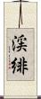 渓緋 Scroll