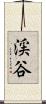 渓谷 Scroll