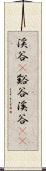 渓谷(P) Scroll