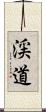 渓道 Scroll