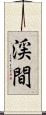 渓間 Scroll