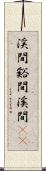 渓間 Scroll