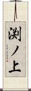 渕ノ上 Scroll