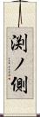 渕ノ側 Scroll