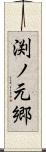 渕ノ元郷 Scroll