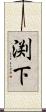 渕下 Scroll