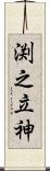 渕之立神 Scroll