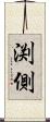 渕側 Scroll