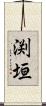 渕垣 Scroll