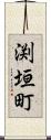 渕垣町 Scroll