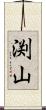 渕山 Scroll
