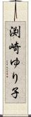 渕崎ゆり子 Scroll