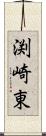 渕崎東 Scroll