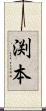 渕本 Scroll