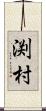 渕村 Scroll