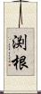 渕根 Scroll