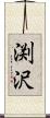 渕沢 Scroll