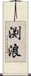 渕浪 Scroll
