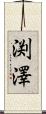 渕澤 Scroll