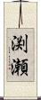 渕瀬 Scroll