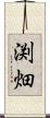 渕畑 Scroll