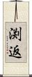 渕返 Scroll