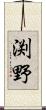 渕野 Scroll