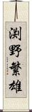 渕野繁雄 Scroll