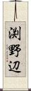 渕野辺 Scroll