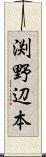 渕野辺本 Scroll