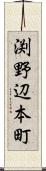 渕野辺本町 Scroll