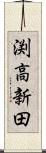 渕高新田 Scroll