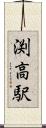 渕高駅 Scroll