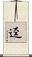 渖 Scroll
