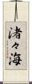 渚々海 Scroll