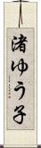 渚ゆう子 Scroll