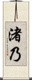渚乃 Scroll