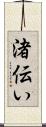 渚伝い Scroll