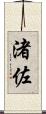渚佐 Scroll