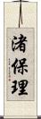 渚保理 Scroll
