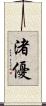 渚優 Scroll