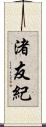 渚友紀 Scroll