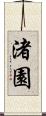 渚園 Scroll