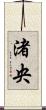 渚央 Scroll