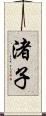 渚子 Scroll