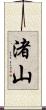 渚山 Scroll