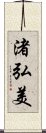 渚弘美 Scroll