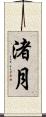 渚月 Scroll